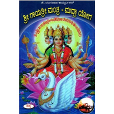 ಶ್ರೀ ಗಾಯತ್ರಿ ಮಂತ್ರ ಮುದ್ರಾ ಯೋಗ [Sri Gayatri mantra mudra yoga]